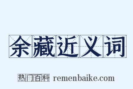 余藏近义词是什么意思的图片